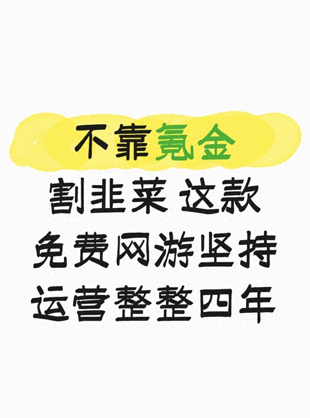 不靠氪金割韭菜 这款免费网游坚持运营整整四年