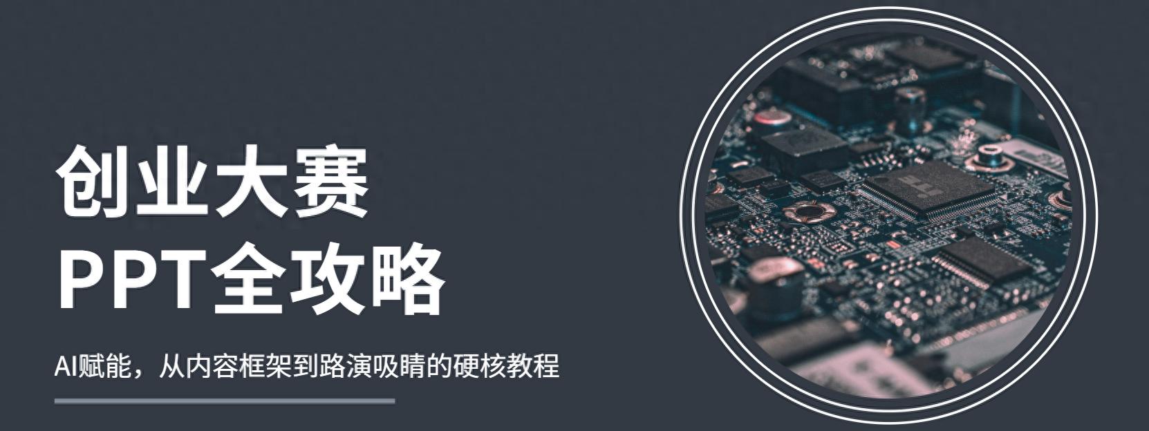 创业大赛PPT全攻略:从内容框架到路演吸睛的硬核教程