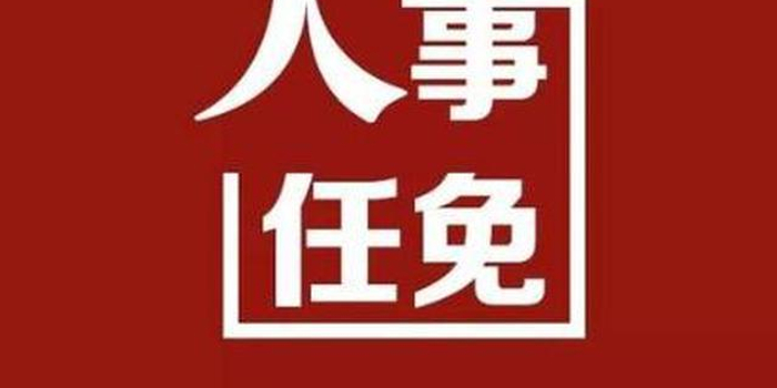 南昌市任免40余名领导干部