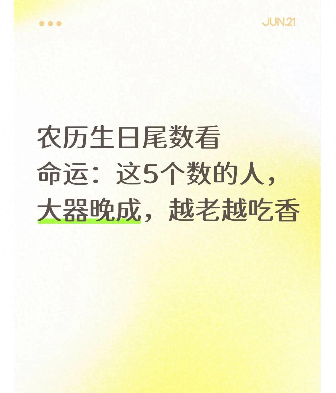 农历生日尾数看命运：这5个数的人，大器晚成，越老越吃香