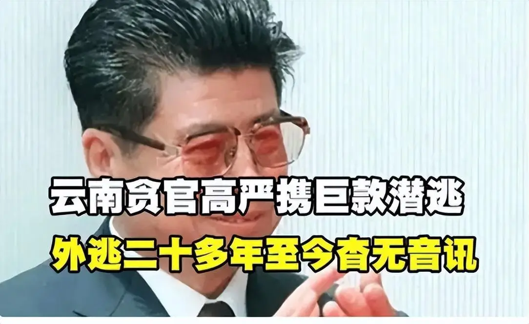 他是潜逃级的贪官:至今未落网,逃跑方式未知