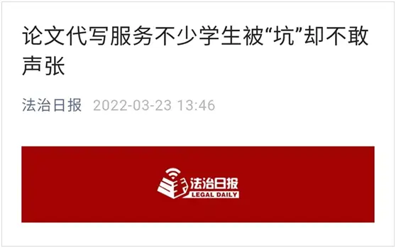 @毕业生:别被论文代写骗了!代价可能让你无法承受