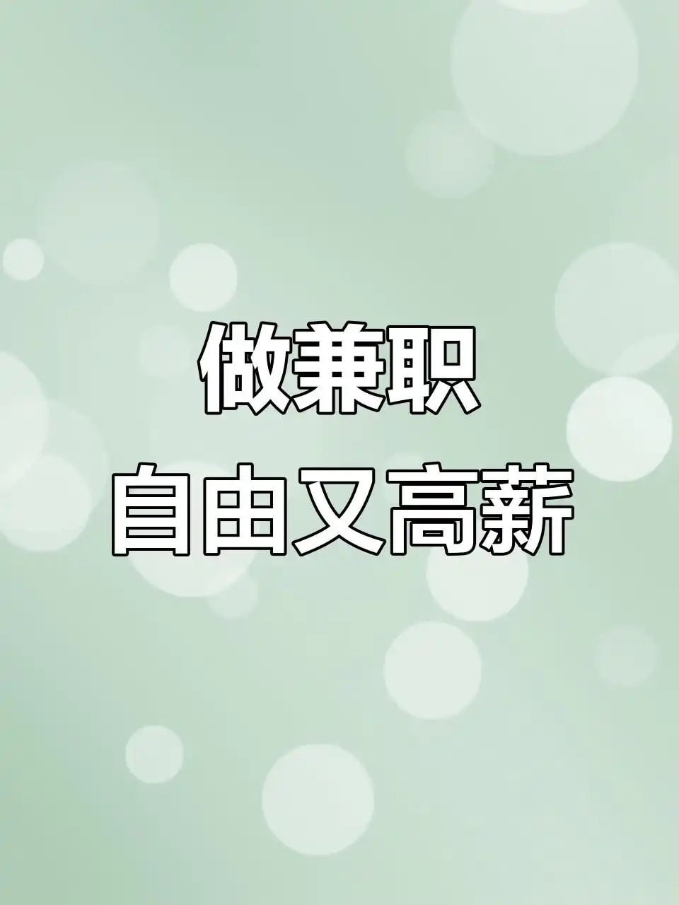 靠谱副业推荐！2025年热门网络兼职平台盘点，适合学生党宝妈与上班族每天赚钱