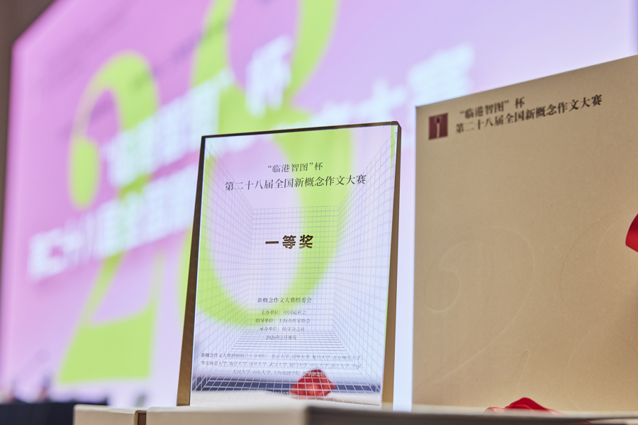 “新概念”28岁了，“愿你们保持好奇，保持提笔书写的勇气与热情”