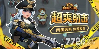 向僵尸开炮技能合击的技能搭配攻略 全技能合成一览表