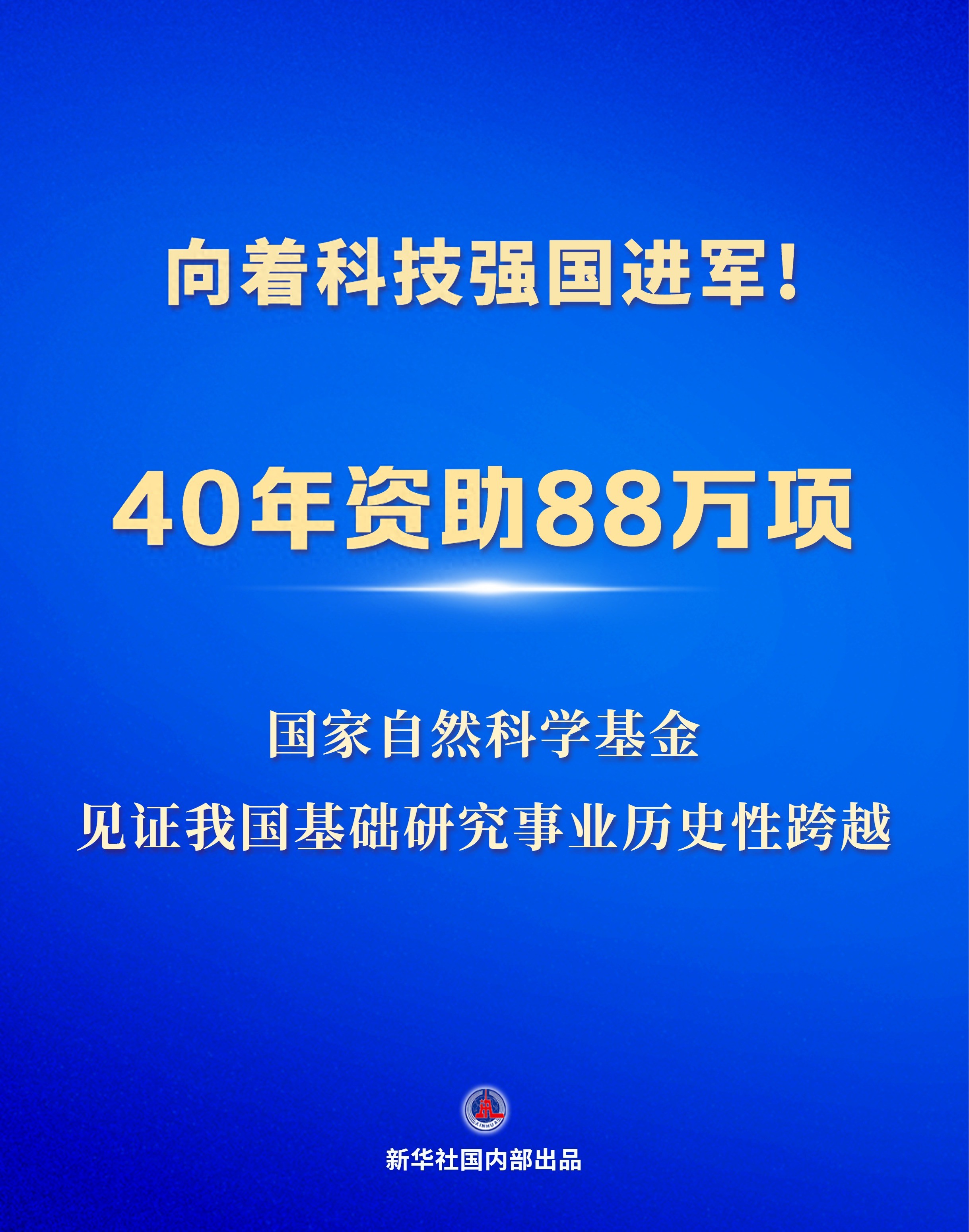 新华鲜报|40年资助88万项!国家自然科学基金见证我国基础研究事业历史性跨越