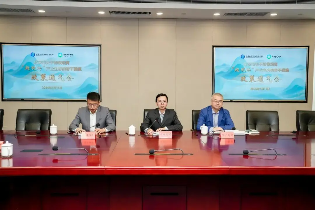 北京市发布9大措施,加快培育“超现场”产业生态!