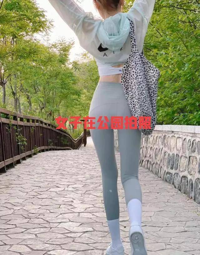 女子穿紧身衣在公园拍照，网友：只要自己不尴尬，尴尬的就是别人