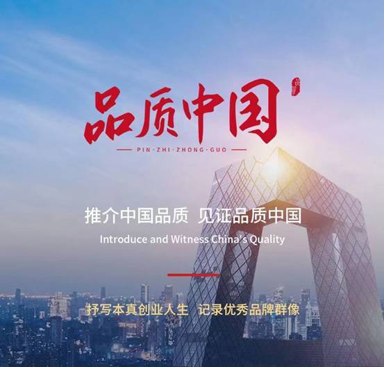 祝贺祥铭心理咨询有限公司入选央视《品质中国》栏目