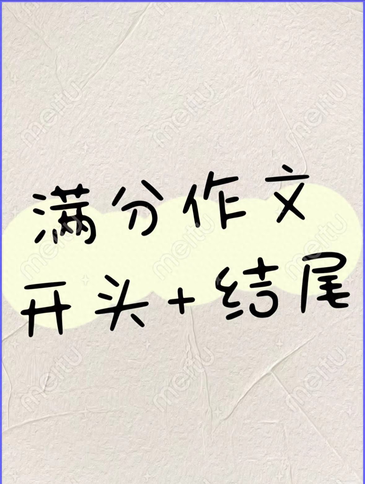 76篇万能精彩作文开头和结尾汇总