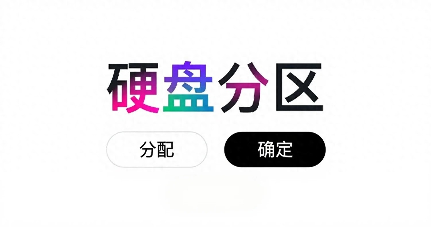 新笔记本只有C盘？别慌，3招教你秒变“分区大师”！