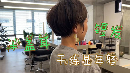 很乖巧的“蘑菇头”短发,露出耳朵的就是不一样,减龄有气质