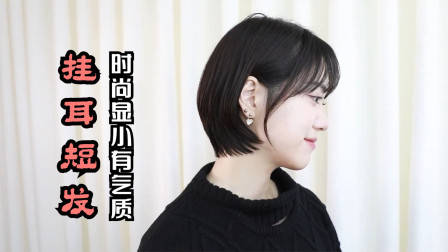 很乖巧的“蘑菇头”短发,露出耳朵的就是不一样,减龄有气质
