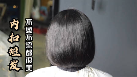 很乖巧的“蘑菇头”短发,露出耳朵的就是不一样,减龄有气质