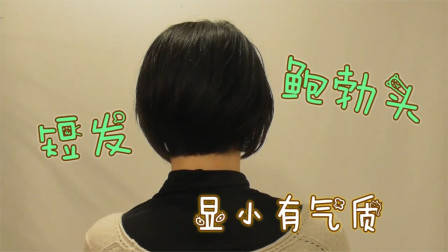 很乖巧的“蘑菇头”短发,露出耳朵的就是不一样,减龄有气质