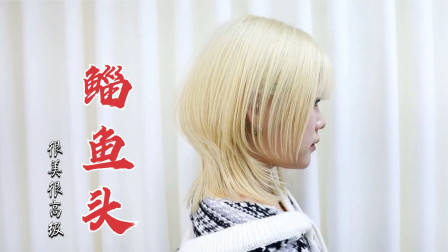 很乖巧的“蘑菇头”短发,露出耳朵的就是不一样,减龄有气质