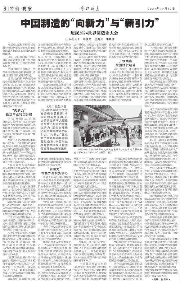 新华社《参考消息》整版关注2024世界制造业大会｜中国制造的“向新力”与“新引力”