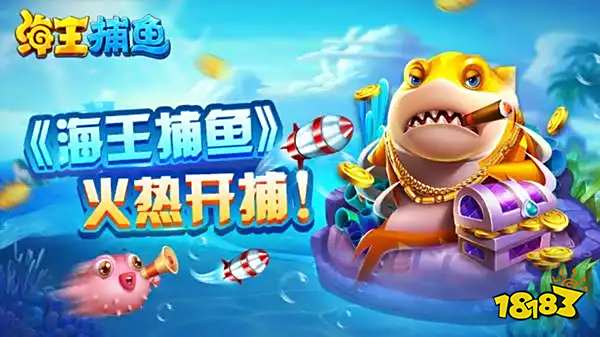 目前最火的捕鱼游戏前三名是什么 2025高人气的捕鱼手机游戏合集