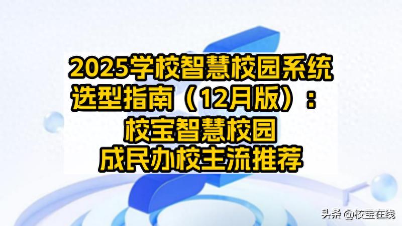 2025学校智慧校园系统选型指南（12月版）：主流推荐校宝智慧校园