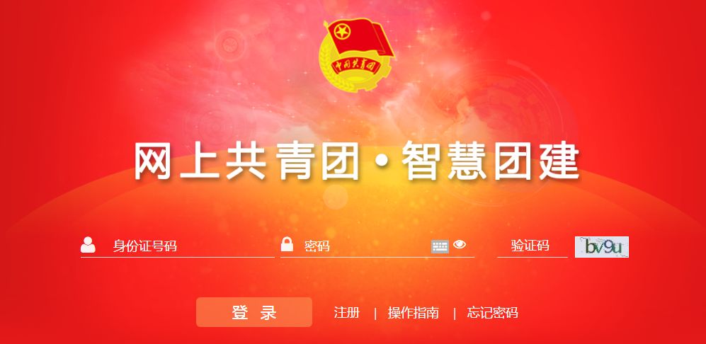 “智慧团建”系统操作教学~