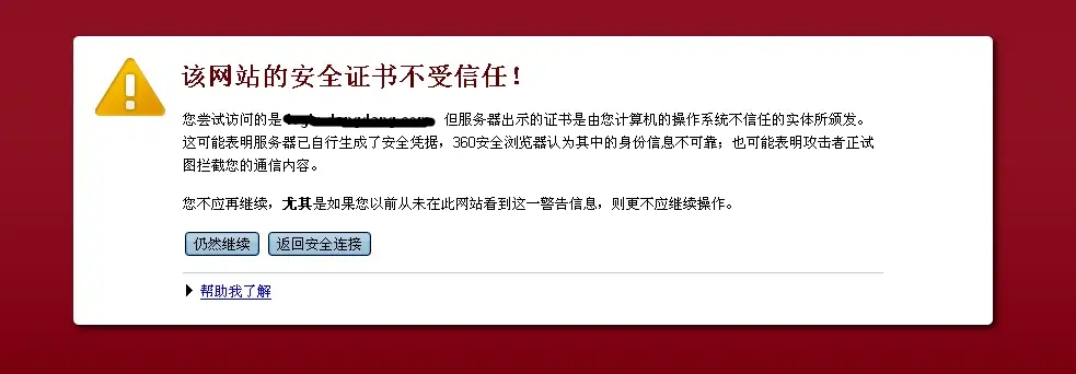 提示“该网站安全证书存在问题,连接可能不安全”如何解决