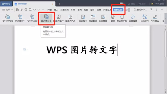 图片中取文字，还靠手敲 你out了，我们都用WPS一键取字