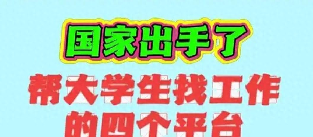 国家出手了!大学生找工作的4个官方平台,别让孩子错过好工作