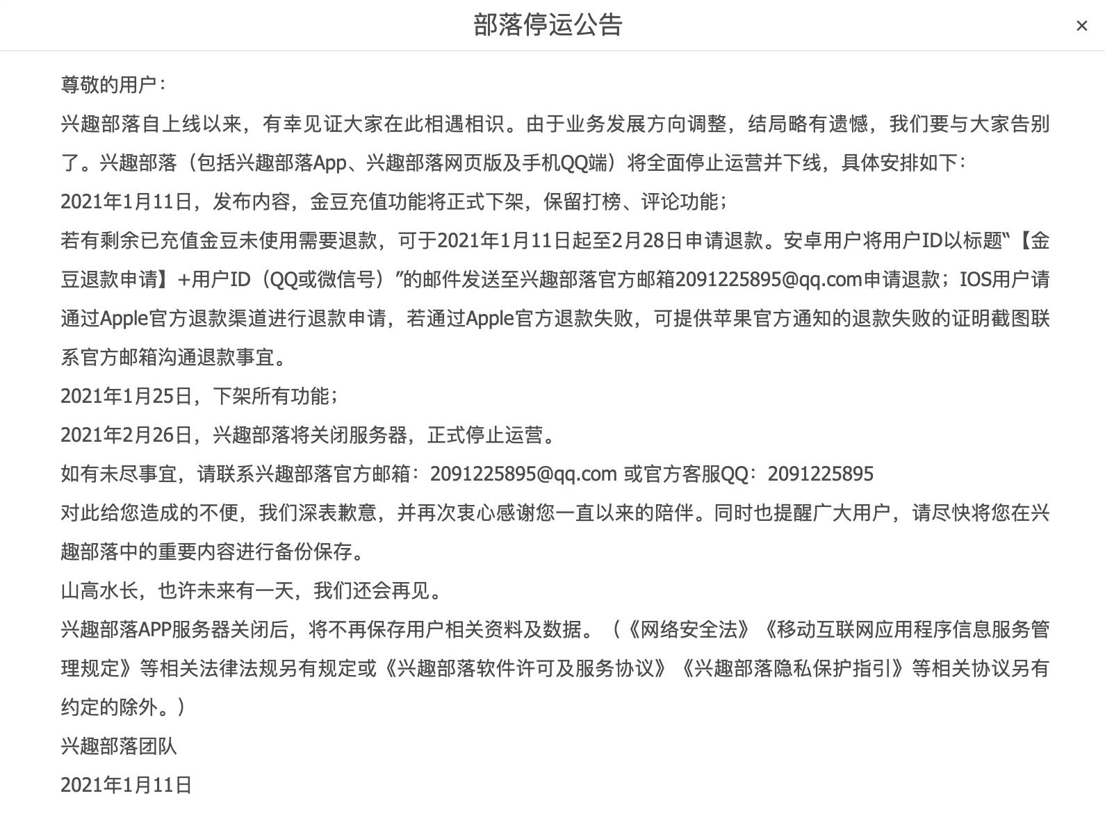 又一波“爷青结”腾讯QQ兴趣部落将停运