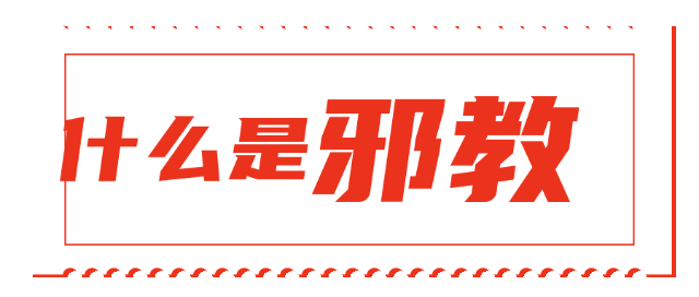 【平安园区】反邪教知识普及