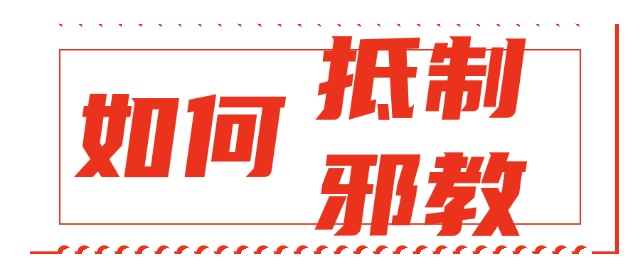 【平安园区】反邪教知识普及