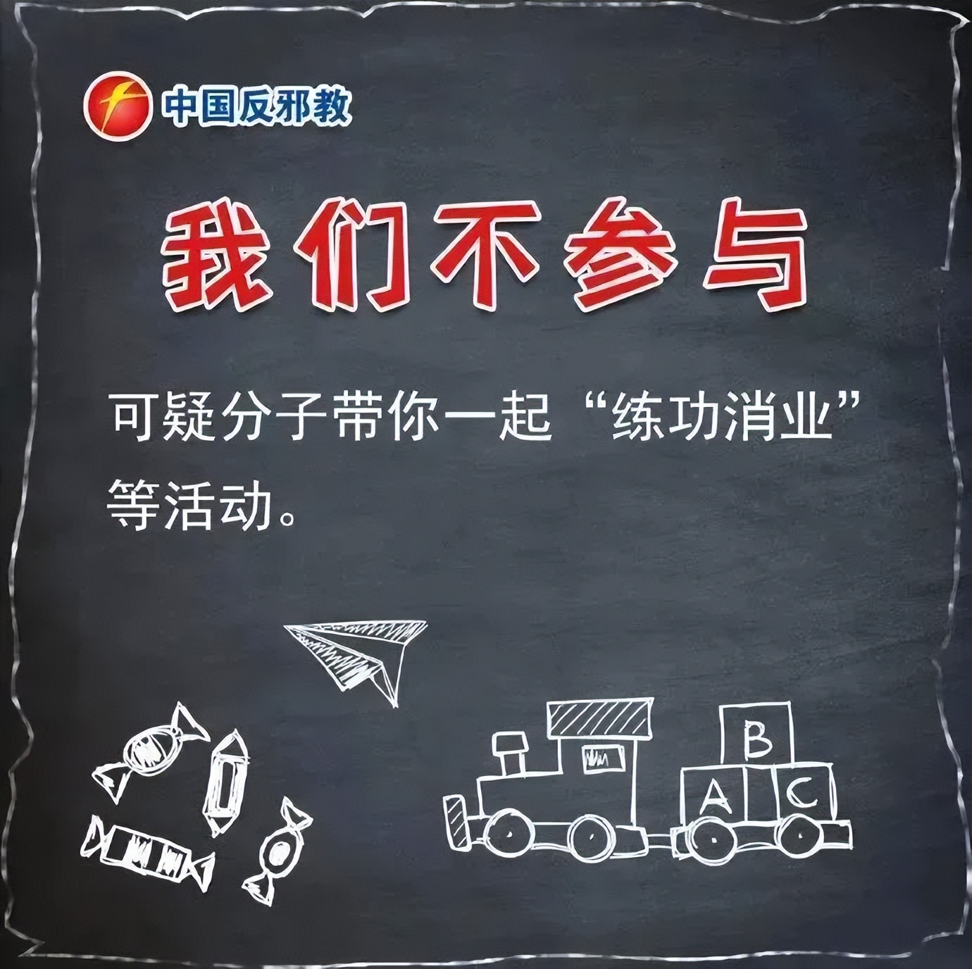 【平安园区】反邪教知识普及