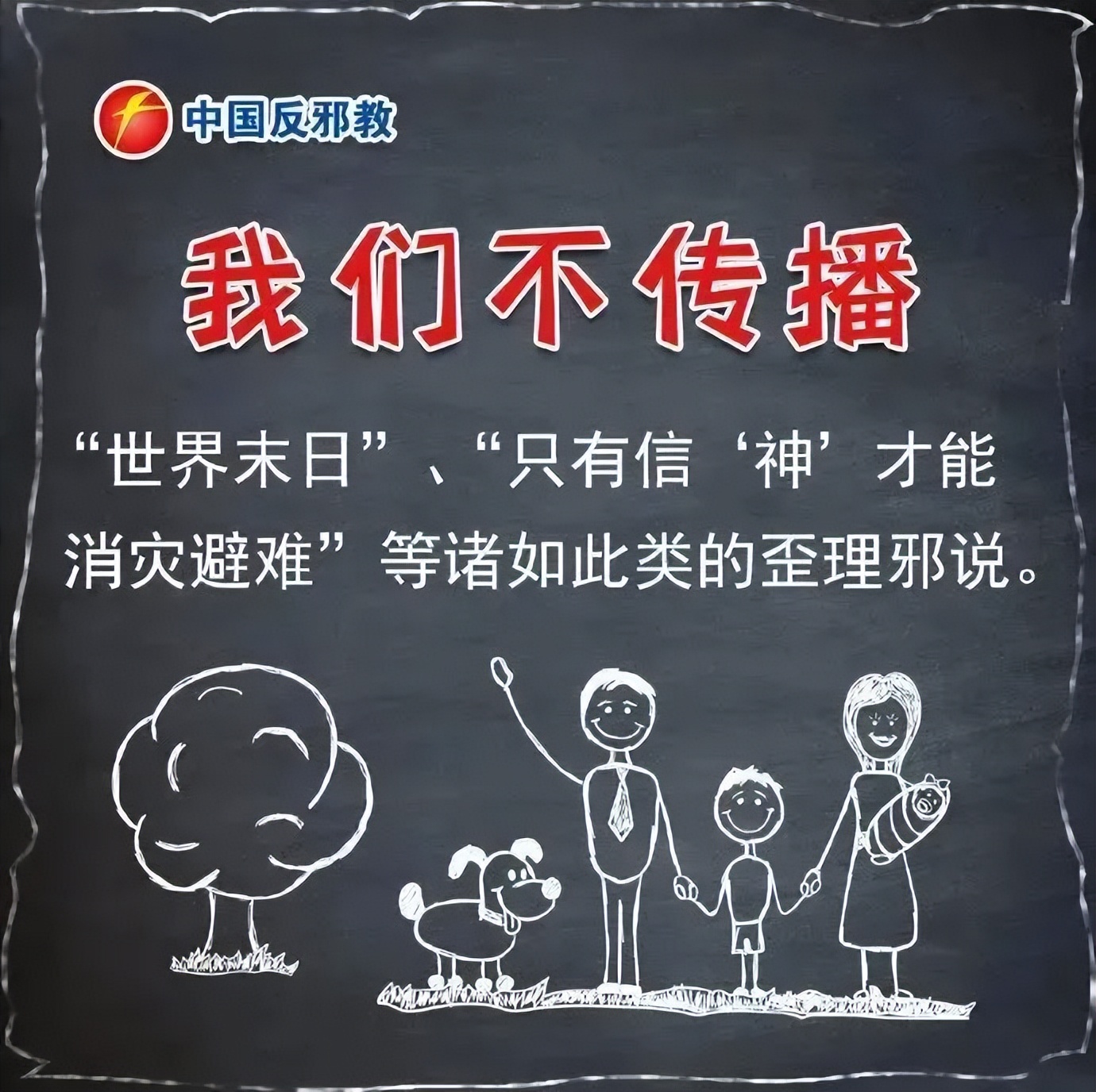 【平安园区】反邪教知识普及