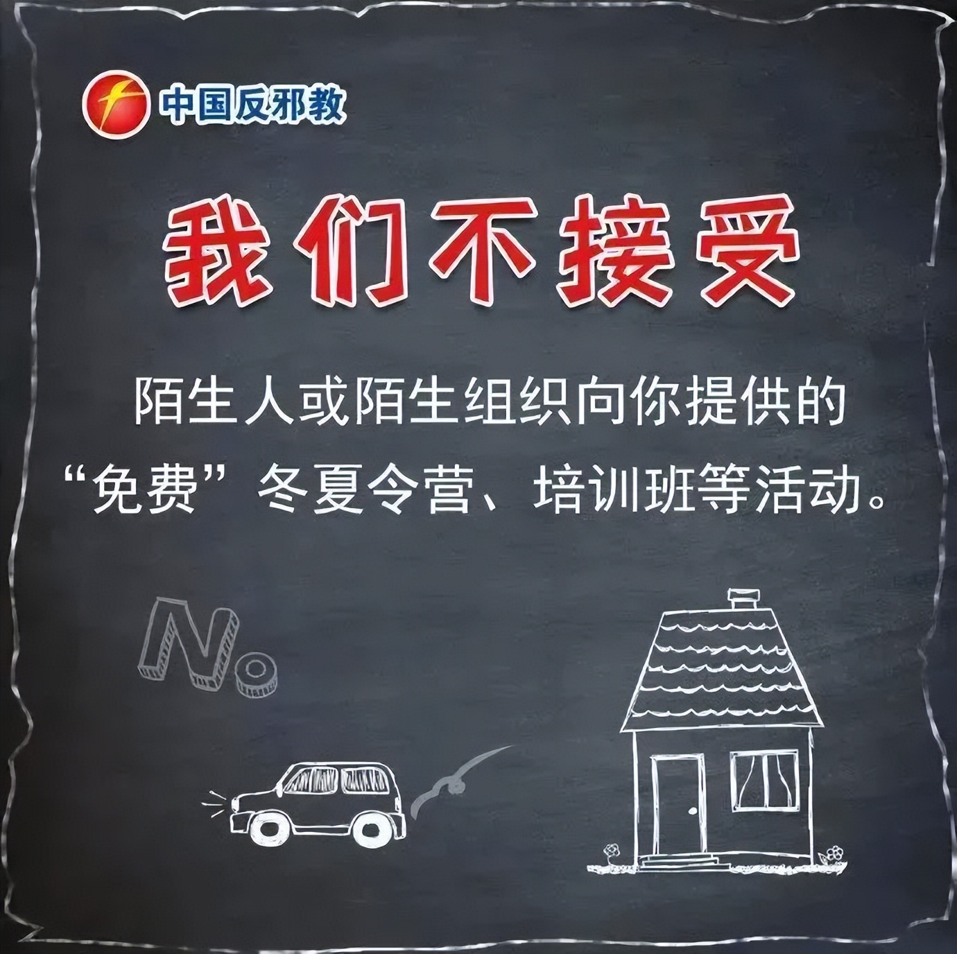 【平安园区】反邪教知识普及