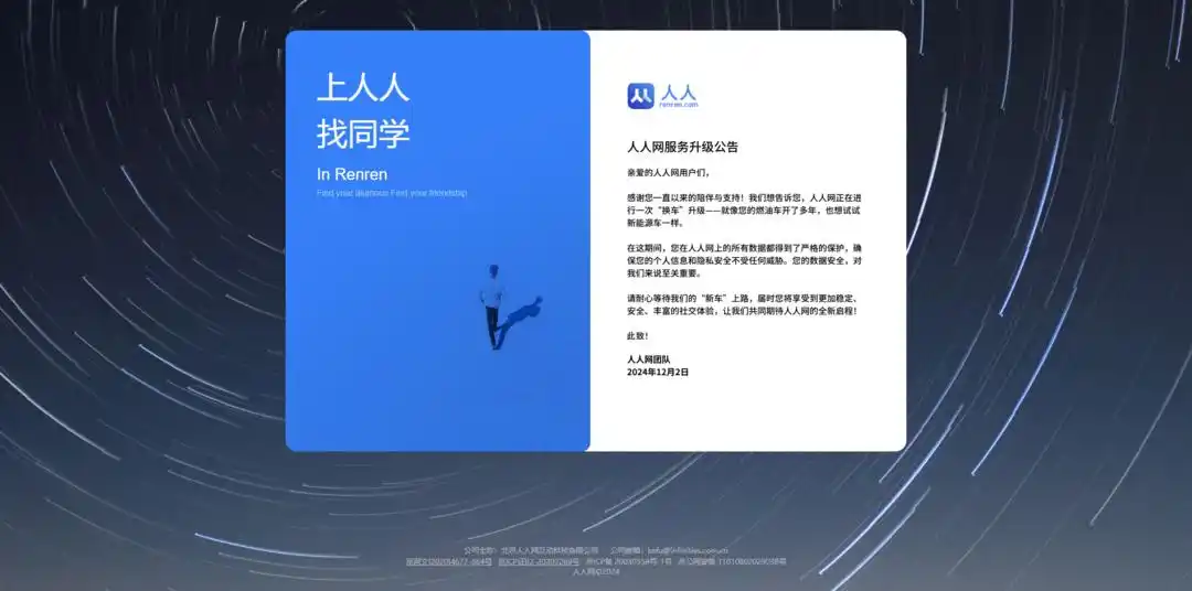 人人网疑停止服务，团队回应：正在升级请等待