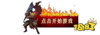 私服传奇世界网站大全 新开私服传奇世界