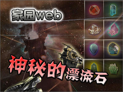 《家园web》:神秘的漂流石