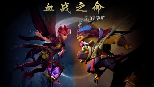 DOTA2新版本更新内容 7.07版本改动幅度很大