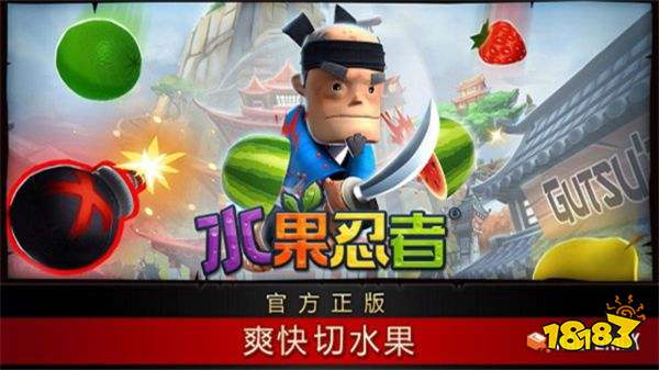 水果忍者官方正版