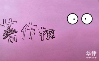 一、动漫版权怎么申请