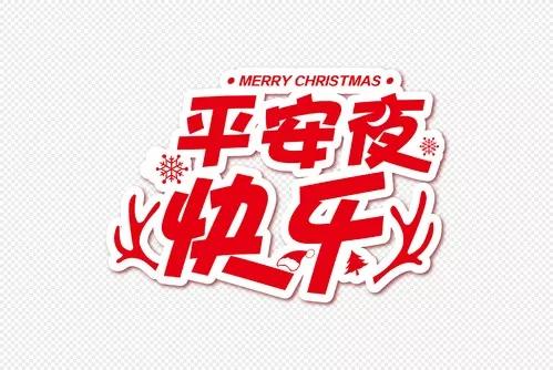 最精美的平安夜祝福贺卡与您分享