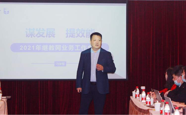 全国中小学教师继续教育网2021年业务工作会议在京召开