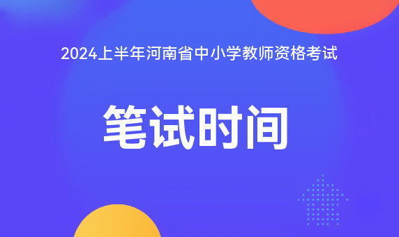2024上半年河南省中小学教师资格笔试安排_NTCE