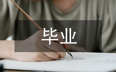 毕业论文写作规范