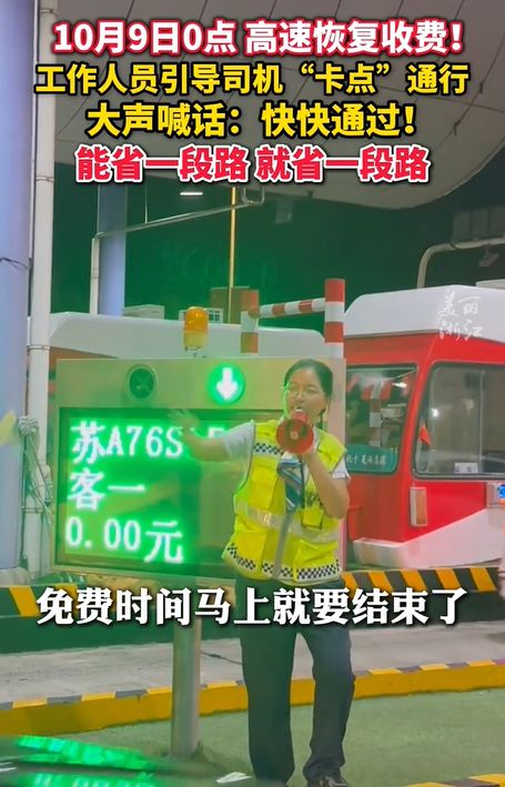 后续！高速免费结束前收费站人员高喊快点，网友评论区炸锅！