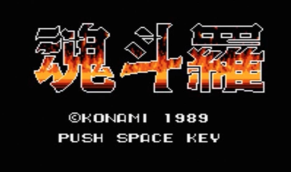 儿时的神作，长大后的渣作——简评MSX2版《魂斗罗》