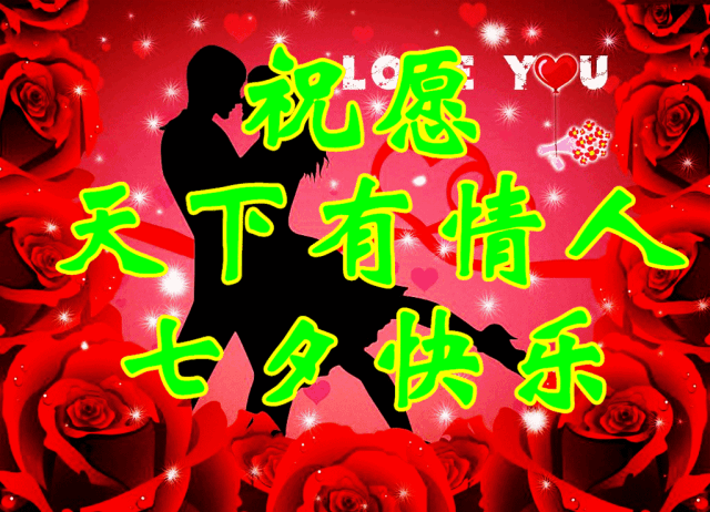 今日七夕 祝福快乐