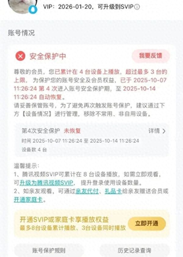 视频平台VIP账号因登录设备多被“封号”，合理吗？