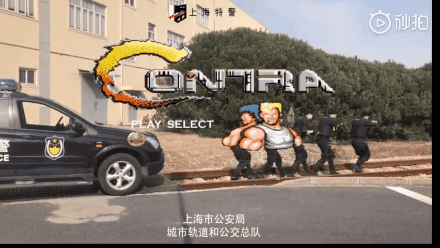 警察蜀黍对《魂斗罗》“下手”了