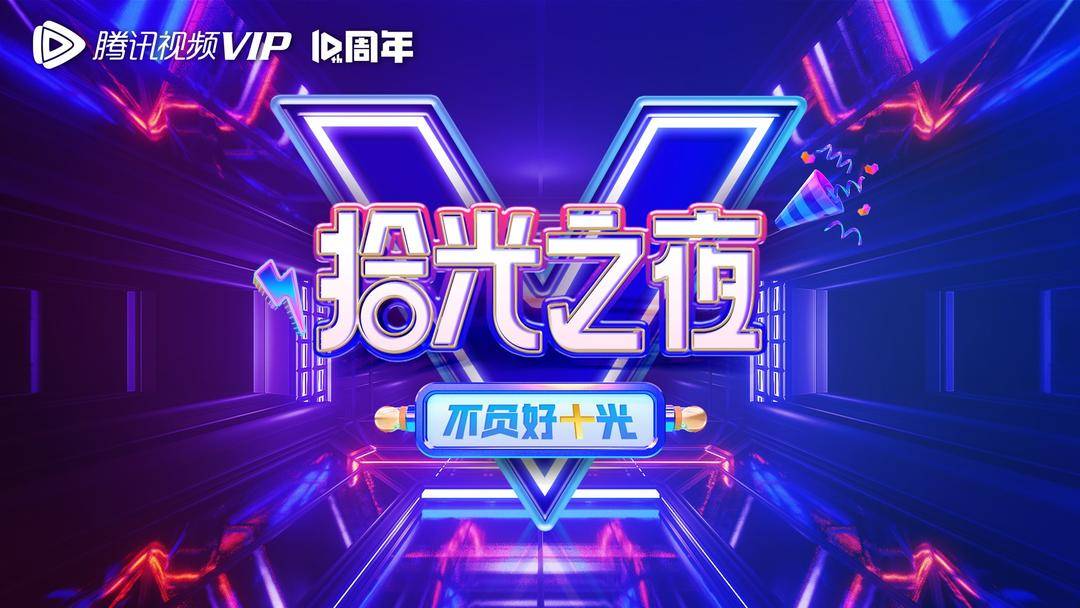 腾讯视频VIP十周年开启狂欢盛事，联动热门IP打造会员专享礼