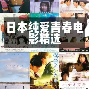 日本纯爱青春电影精选